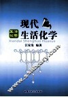 现代生活化学 封面