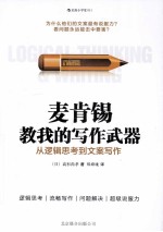 麦肯锡教我的写作武器  从逻辑思考到方案写作 封面