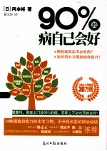 90%的病自己会好 封面