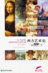 一本书读懂西方艺术史 封面