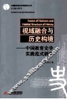 视域融合与历史构境  中国教育史学实践范式研究 封面