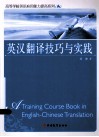 英汉翻译技巧与实践 封面