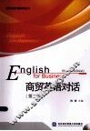 商贸英语对话 封面