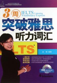 3周突破雅思听力词汇 封面