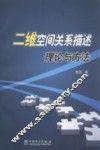 二维空间关系描述理论与方法 封面