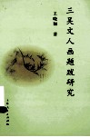 三吴文人画题跋研究 封面