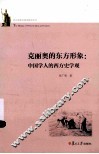 克丽奥的东方形象  中国学人的西方史学观 封面