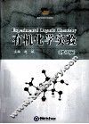 有机化学实验 封面