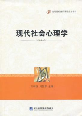 现代社会心理学 封面