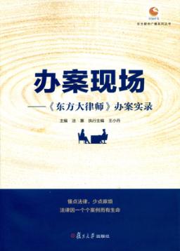 办案现场  《东方大律师》办案实录 封面