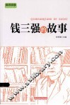 实干兴邦 科学家故事丛书  钱三强的故事 封面