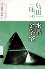 水晶金字塔  2版 封面