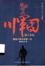 铁血雄兵川军团  强人本色 电子书封面