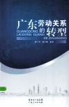 广东劳动关系的转型 封面