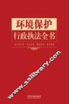 环境保护行政执法全书 封面