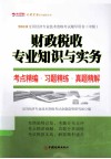 财政税收专业知识与实务考点精编习题精练真题精解 封面