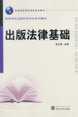 出版法律基础 封面