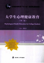 大学生心理健康教育  第2版 封面