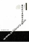 现代化与英国社会转型 封面