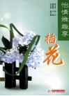 怡情雅趣享插花 封面
