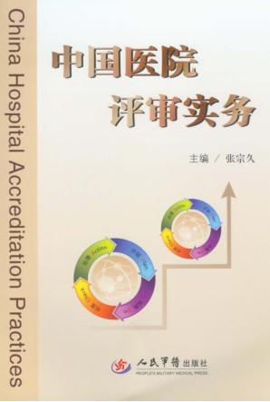 中国医院评审实务 封面
