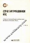 泛悖论与科学理论创新机制研究