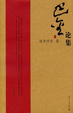 巴金论集 封面