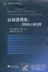 认知语用学  交际的心智过程 封面