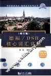 德福DSH核心词汇详解  修订版 封面