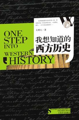 我想知道的西方历史 封面