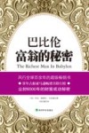 巴比伦富翁的秘密 封面