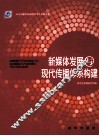 新媒体发展与现代传播体系构建 封面
