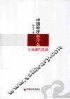 中国经济新常态  从涨潮到退潮 封面