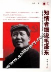 知情者细说毛泽东 封面