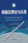 海商法理论与实务 封面