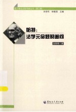 哈特  法学元命题的追问 封面