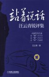 站着说话  汪云青锐评集 封面