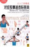 对症按摩速查轻图典 封面