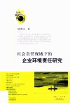 社会责任视阈下的企业环境责任研究 封面