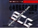 心电图临床实习图谱  第3版 封面