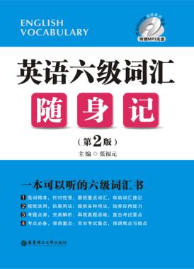 英语六级词汇随身记  第2版 封面