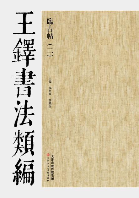 临古帖  王铎书法类编  2 封面