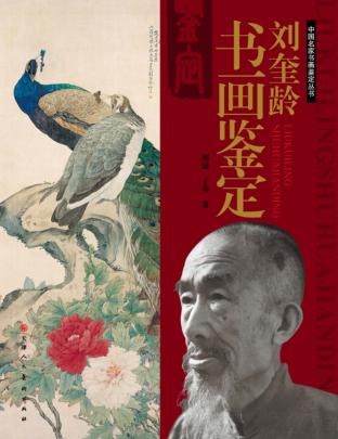 刘奎龄书画鉴定 封面