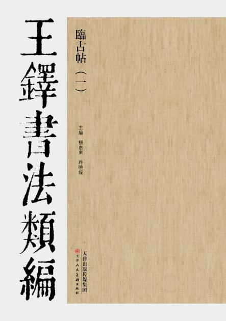 临古帖  王铎书法类编  一 封面