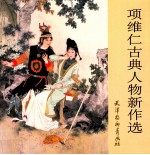 项维仁古典人物新作选 封面