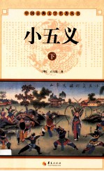 中华古典文学名著丛书  小五义  下 封面