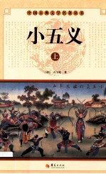 中华古典文学名著丛书  小五义  上 封面