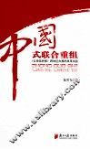 中国式联合重组  《云南信息报》跨地区办报的改革试验 封面