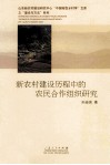 新农村建设历程中的农民合作组织研究 封面