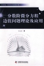 中国科协三峡科技出版资助计划  分数阶微分方程边值问题理论及应用 封面